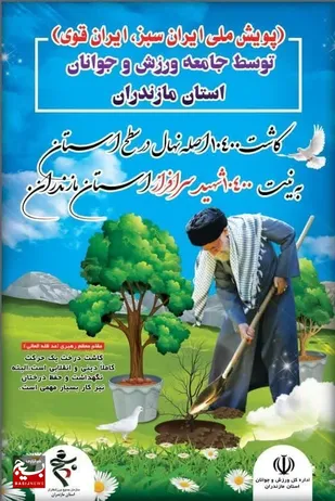 غرس ۱۰۴۰۰ اصله نهال به نیت ۱۰۴۰۰شهید سرافراز استان مازندران