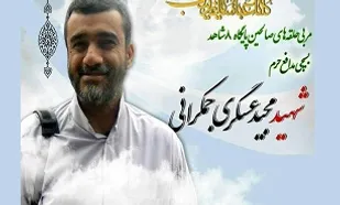 سومین سالگرد شهید مدافع حرم &laquo;مجید عسگری جمکرانی&raquo; برگزار می&zwnj;شود
