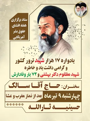 برنامه گرامیداشت یاد و خاطره شهید بهشتی در خمینی شهر برگزار می شود