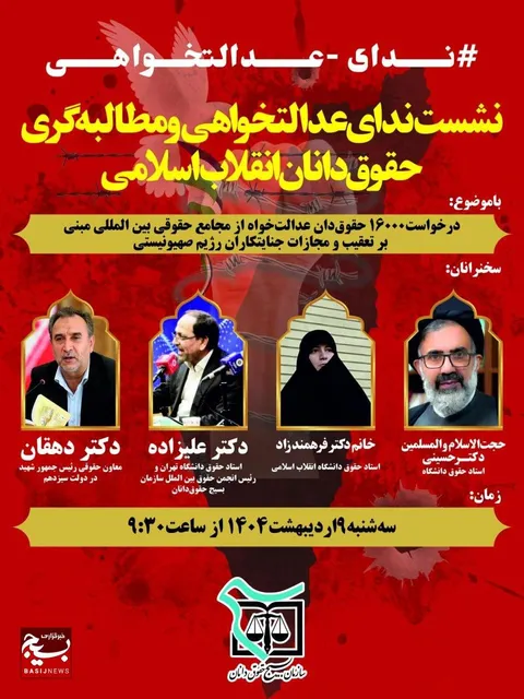 نشست ندای عدالتخواهی و مطالبه گری حقوق‌دانان انقلاب اسلامی