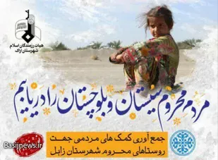 پنجمین مرحله از کمک های مردمی به استان سیستان و بلوچستان اعزام می شود