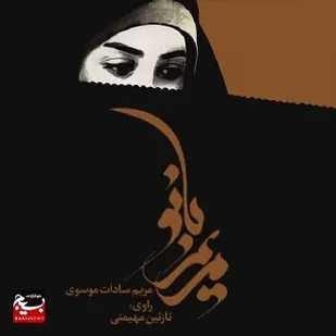 &laquo;مریم بانو&raquo;؛ روایت زنانی از جنس ایثار