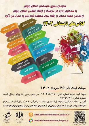 برگزاری کلاسهای تابستانه توسط سازمان بسیج هنرمندان