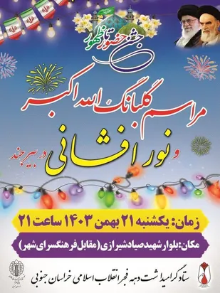 دعوت عمومی از مردم استان برای حضور در مراسم گلبانگ الله اکبر و نورافشانی و راهپیمایی یوم الله ۲۲ بهمن