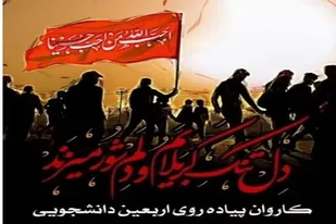 رنگ و بوی اربعین در دانشگاه&zwnj;های فارس/ اعزام دانشجویان فارس در قالب کاروان&zwnj;های دانشجویی به زیارت اربعین حسینی