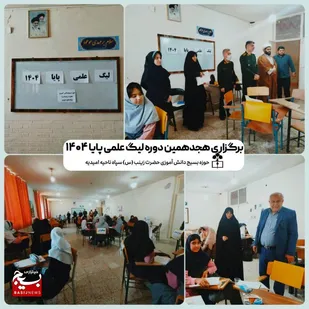 برگزاری آزمون هجدهمین دوره لیگ علمی پایا در شهرستان امیدیه