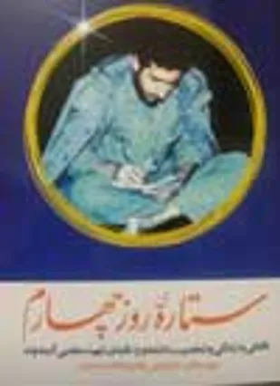 ستاره روز چهارم