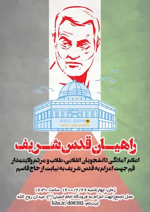 تجمع دانشجویان انقلابی، طلاب و مردم ولایتمدار قم جهت اعزام به قدس شریف به نیابت از حاج قاسم
