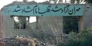 ضرر ۱۵ میلیارد دلاری صدام در پی آزادسازی مهران