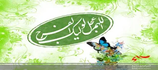 فرهنگ مهدویت بهترین احسن الحال برای عالم بشریت و جهان خلقت است