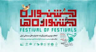 اسامی داوران بخش سینمایی &laquo;جشنواره&zwnj;جشنواره&zwnj;ها&raquo; اعلام شد
