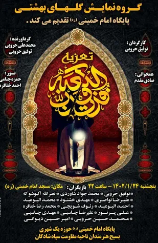 نمایش فزت و رب الکعبه در شادگان به روی صحنه رفت.
