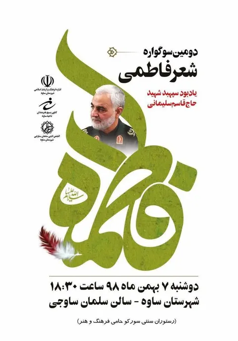 دومین سوگواره شعر فاطمی در ساوه