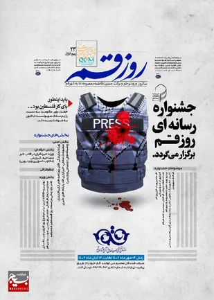 پوستر جشنواره رسانه ای روز قم رونمایی شد