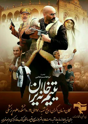 اکران فیلم های سینمایی یتیم خانه ایران و سیانور در دانشگاه های شاهرود