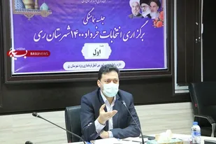 برنامه ریزی شهرستان ری برای برگزاری انتخابات ۱۴۰۰