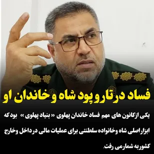فساد در تار و پود شاه و خاندان او