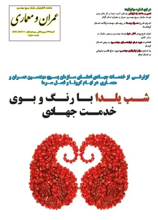 انتشار ماهنامه الکترونیکی سازمان بسیج مهندسین عمران و معماری / ویژه آذر99