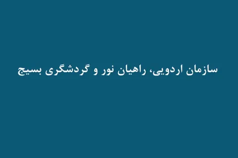 معرفی سازمان اردویی، راهیان نور و گردشگری بسیـج