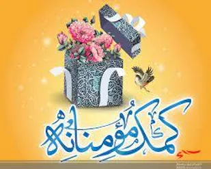 توزیع 10 بسته مواد غذایی در شهرک امام خمینی (ره) بجنورد