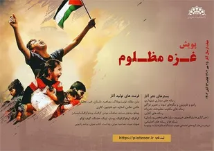 پویش غزه مظلوم در حمایت از طوفان الاقصی برگزار می&zwnj;شود
