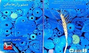 &laquo;دستم را رها مکن&raquo;