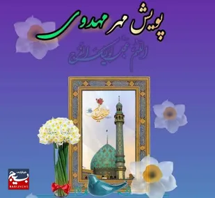 اجرای پویش مهر مهدوی در بهار مهرماه در مدارس استان سمنان