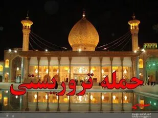 حادثه تروریستی شیراز نشان از رسوایی مفتضحانه امپراتوری دروغ دشمنان دارد