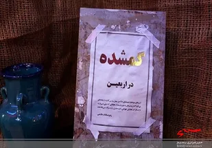 رونمایی از کتاب "گمشده در اربعین" به روایت تصویر