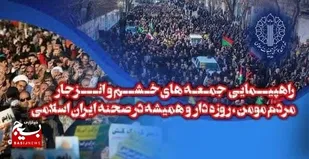 راهپیمایی جمعه&zwnj;های خشم و انزجار
