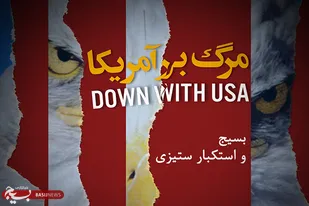 با هر گونه توافق، استکبار ستیزی ملت ایران پایان پذیر نیست