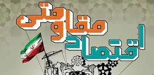 رسیدن به خودکفایی اقتصادی لازمه استقلال کشور در عرصه&zwnj;های مختلف