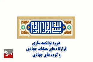 برگزاری دوره توانمندسازی مسئولین قرارگاه&zwnj;ها و گروه&zwnj;های جهادی همدان