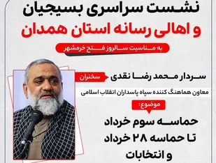 نشست سراسری بسیجیان و اهالی رسانه استان همدان برگزار می&zwnj;شود