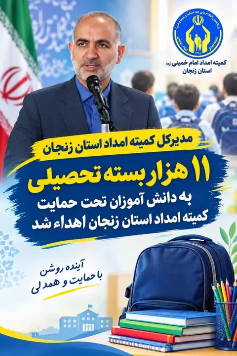 ۱۱ هزار بسته تحصیلی بین دانش‌آموزان زنجانی توزیع شد