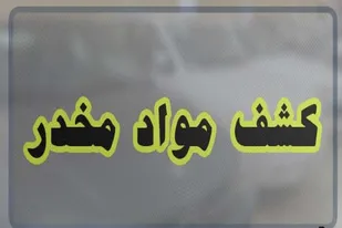 ۶ کیلو تریاک در اسدآباد کشف شد