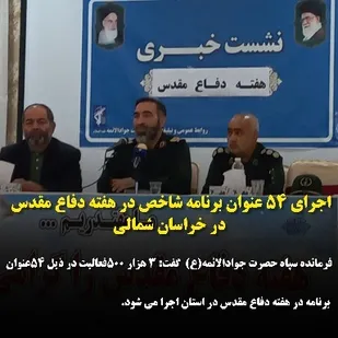 اجرایی 54عنوان برنامه ساخص در هفته دفاع میدس در خراسان شمالی