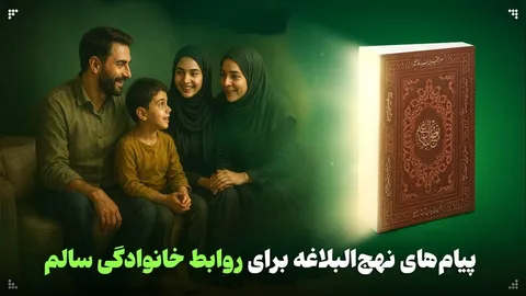 پیام‌های نهج‌البلاغه برای روابط خانوادگی سالم