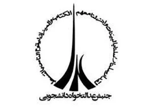 هشدارهای جنش عدالت&zwnj;خواه دانشجویی به جریان اصولگرایی