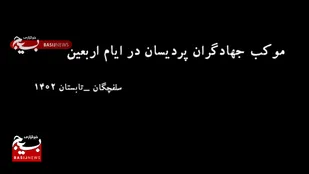 فعالیت جهادگران در موکب گروه&zwnj;های جهادی پردیسان واقع در سلفچگان