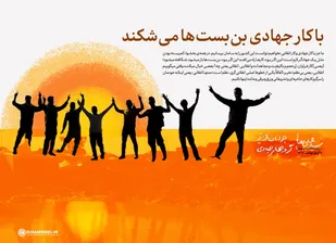 محرومیت زدایی با محوریت اشتغالزایی پایدار، مهم ترین هدف گروه های جهادی