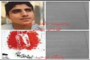 نشر وصیت نامه شهید غواص درفضای مجازی توسط حوزه زکیه (س) ناحیه زاهدان