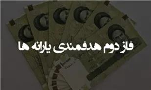 یارانه ۴۵ هزار و ۵۰۰ تومانی ساعت ۲۴ روز ۲۰ اسفند واریز می&zwnj;شود