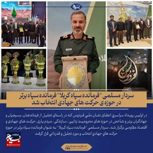 سردار مسلمی "فرمانده سپاه کربلا" برترین فرمانده در حوزه ی حرکت هاي جهادي انتخاب شد