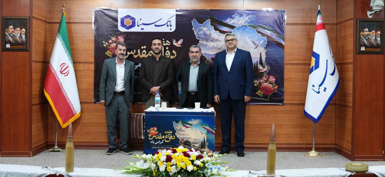 مراسم گرامیداشت هفته دفاع مقدس در بانک سینا
