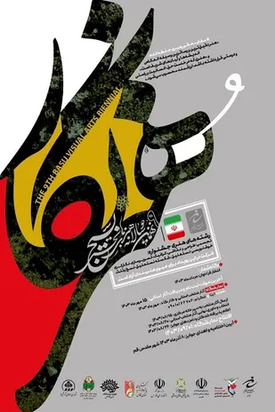 فراخوان نهمین نمایشگاه هنر&zwnj;های تجسمی بسیج فارس