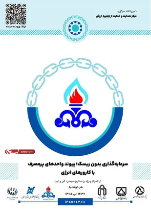&laquo;سرمایه&zwnj;گذاری بدون ریسک&raquo; در صنایع پرمصرف؛ گذار از بحران ناترازی انرژی با مدل&zwnj;های نوین اقتصادی