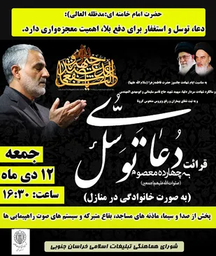 برگزاری مراسم قرائت دعای توسل عصر روز جمعه 12 دی