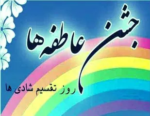 آغاز جشن عاطفه&zwnj;ها در هرمزگان