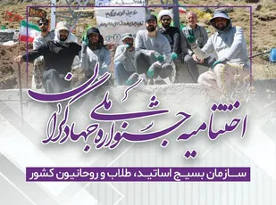 در آیین اختتامیه &laquo;جشنواره ملی جهادگران طلاب بسیجی&raquo; چه گذشت؟